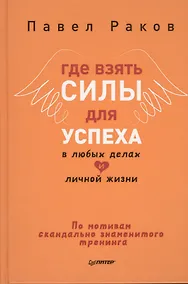 Купить Где взять силы для успеха в любых делах и личной жизни — Фото №1