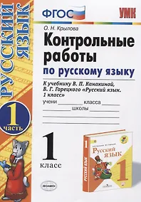 Купить Контрольные работы по рус. яз. 1 кл. Ч.1 (к уч. Канакиной) (15,16 изд) (мУМК) Крылова (ФГОС) — Фото №1