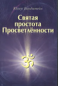 Купить Святая простота просветлённости — Фото №1