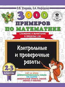 Купить 3000 примеров по математике. 2-3 классы. Контрольные и проверочные работы. Сложение и вычитание в пределах 100. — Фото №1