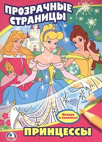 Купить Принцессы. Прозрачные страницы. — Фото №1