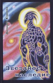 Купить Звездное наследие (Кэннон) — Фото №1