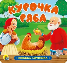 Купить КНИЖКА-ГАРМОШКА. КУРОЧКА РЯБА — Фото №1