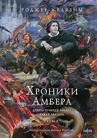 Купить Хроники Амбера. Том 1. Девять принцев Амбера. Ружья Авалона (иллюстрации Гордеева) — Фото №1