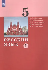 Купить Русский язык. 5 класс. Учебник в двух частях. Часть 1 — Фото №1