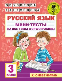 Купить Русский язык. Мини-тесты на все темы и орфограммы. 3 класс — Фото №1