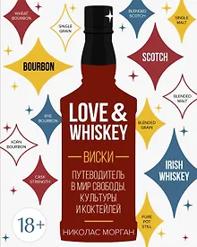 Купить Love&Whiskey. Виски. Путеводитель в мир свободы, культуры и коктейлей — Фото №1