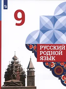 Купить Русский родной язык. 9 класс. Учебник — Фото №1