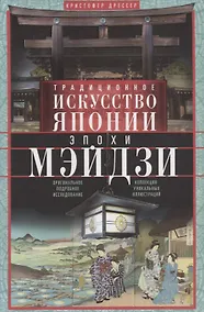 Купить Традиционное искусство Японии эпохи Мэйдзи. Оригинальное подробное исследование и коллекция уникальных иллюстраций — Фото №1