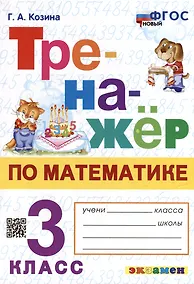 Купить Тренажёр по математике. 3 класс. ФГОС НОВЫЙ — Фото №1