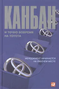 Купить Канбан и точно вовремя на Toyota: Менеджмент начинается на рабочем месте — Фото №1