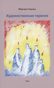Купить Художественная терапия. Том I — Фото №1