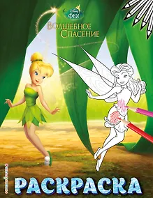 Купить Феи. Раскраска № 9 (Динь-Динь в листве) — Фото №1