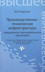 Купить Производственно-техническая инфраструктура предприятий автомобильного транспорта : учебник — Фото №1