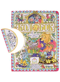 Купить Колобок — Фото №1