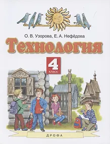 Купить Технология. 4 класс. Учебник — Фото №1