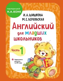 Купить Английский для младших школьников. Учебник. Часть 1 — Фото №1