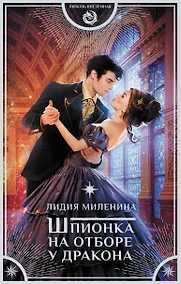 Купить Шпионка на отборе у дракона — Фото №1