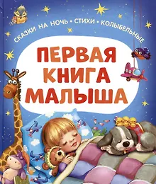 Купить Первая книга малыша. Сказки на ночь, стихи, колыбельные — Фото №1