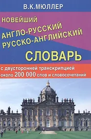 Купить Новейший англо-русский русско-английский словарь с двусторонней транскрипцией : 200 000 слов и словосочетаний — Фото №1