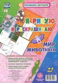 Купить Мир Животных. Я рисую и раскрашиваю. ФГОС ДО — Фото №1