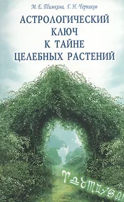 Купить Астрологический ключ к тайне целебных растений — Фото №1