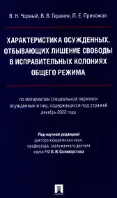 Купить Характеристика осужденных, отбывающих лишение свободы в исправительных колониях общего режима (по материалам специальной переписи осужденных и лиц,содержащихся под стражей декабрь 2022 г.) Монография. — Фото №1