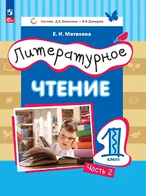 Купить Литературное чтение. 1 класс. Учебное пособие. В двух частях. Часть 2 — Фото №1