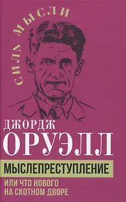 Купить Мыслепреступление, или Что нового на Скотном дворе — Фото №1