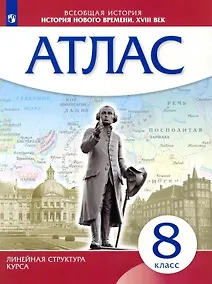 Купить Всеобщая история. История нового времени. XVIII век. 8 класс. Атлас — Фото №1