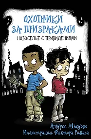 Купить Охотники за призраками. Новоселье с привидениями — Фото №1