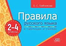 Купить Правила русского языка в таблицах и схемах.2-4 кл. — Фото №1