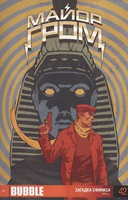 Купить Комикс Майор Гром ч.1 Загадка сфинкса Вып.42 (м) Терлецкий — Фото №1
