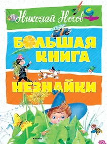 Купить Большая книга Незнайки — Фото №1