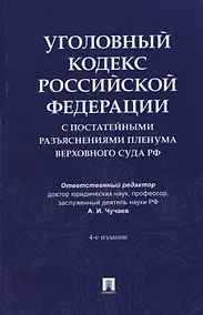 Купить Уголовный кодекс Российской Федерации с постатейными разъяснениями Пленума Верховного Суда РФ — Фото №1