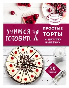 Купить Учимся готовить простые торты и другую выпечку — Фото №1