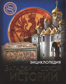 Купить Загадки русской истории : энциклопедия — Фото №1