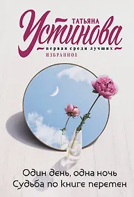 Купить Один день, одна ночь. Судьба по книге перемен — Фото №1