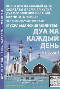Купить Мусульманские молитвы-Дуа на каждый день — Фото №1
