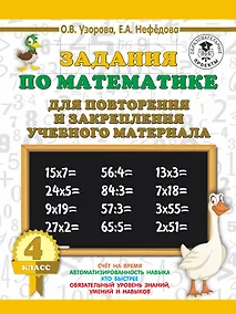 Купить Задания по математике для повторения и закрепления учебного материала. 4 класс — Фото №1