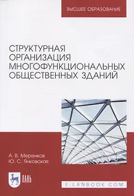 Купить Структурная организация многофункциональных общественных зданий. Учебное пособие для вузов — Фото №1