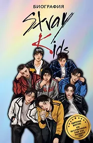 Купить Stray Kids. Биография — Фото №1