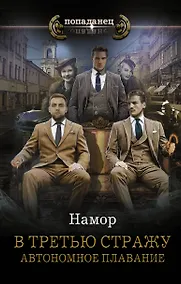 Купить В третью стражу. Автономное плавание — Фото №1