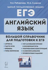 Купить ЕГЭ. Английский язык. Большой справочник для подготовки к ЕГЭ. Справочное пособие — Фото №1