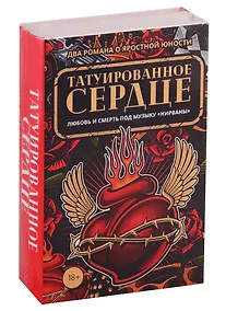 Купить Татуированное сердце (комплект из 2-х книг) — Фото №1