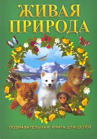 Купить Живая природа. — Фото №1
