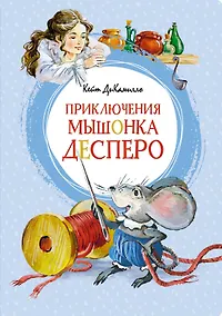 Купить Приключения мышонка Десперо — Фото №1
