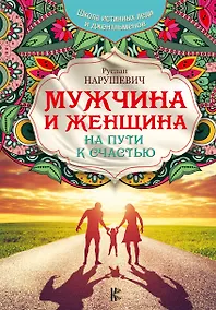 Купить Мужчина и женщина. На пути к счастью — Фото №1