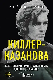 Купить Киллер-Казанова. Смертельная привлекательность дорожного убийцы — Фото №1