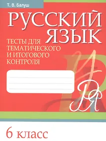 Купить Русский язык. 6 класс. Тесты для тематического и итогового контроля — Фото №1